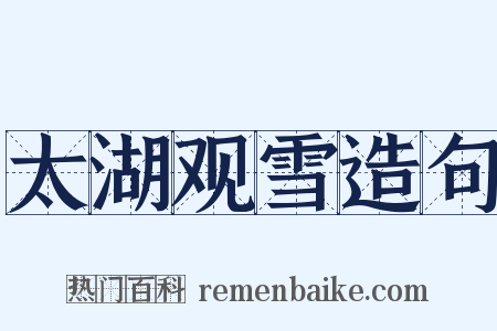 太湖观雪造句是什么意思的图片